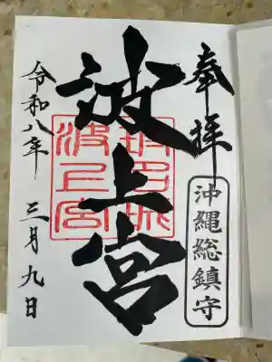 波上宮の{uncategorized: "未分類", other: "その他", undefined: "問題あり", building: "その他建物", grave: "お墓", sacred_gate: "鳥居", guardian: "狛犬", statue: "像", buddha: "仏像", history: "歴史", nature: "自然", garden: "庭園", animal: "動物", pagoda: "塔", temizu: "手水舎", mountain_gate: "山門・神門", sanctuary: "本殿・本堂", subordinate: "末社・摂社", art: "芸術", scenery: "景色", jizo: "地蔵", ema: "絵馬", goshuin: "御朱印", omikuji: "おみくじ", items: "授与品その他", amulet: "お守り", goshuincho: "御朱印帳", eats: "食事", festival: "お祭り", votive_dance: "神楽", shichigosan: "七五三参", wedding: "結婚式", experience: "体験その他", initially: "初詣", around: "周辺", anti_infection: "感染症対策"}