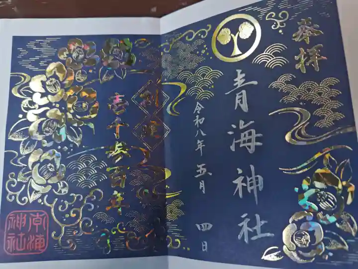 青海神社の御朱印