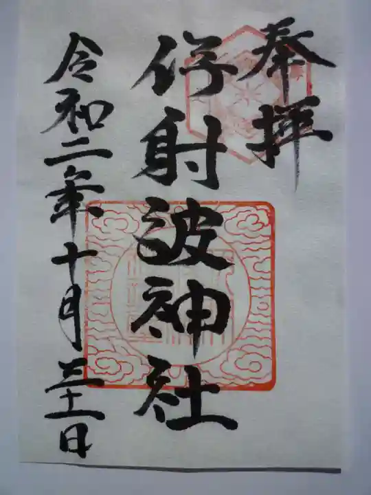 伊射波神社の御朱印