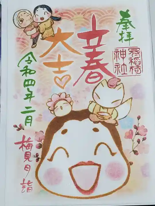 冠稲荷神社の御朱印