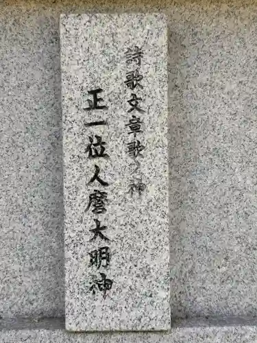 柿本神社(奈良県)