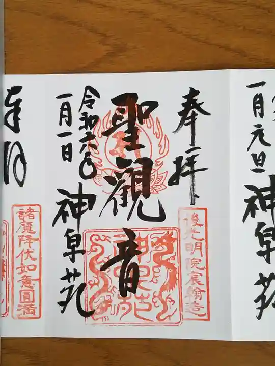 神泉苑の御朱印