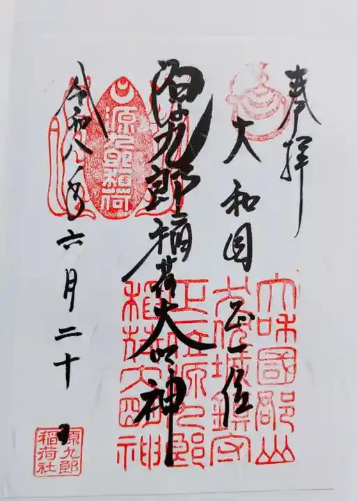 源九郎稲荷神社の御朱印