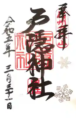 奥社の御朱印
