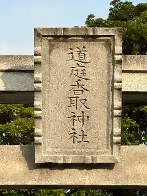 道庭香取神社(埼玉県)