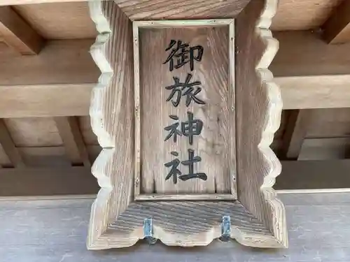 御旅神社(兵庫県)