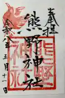 熊野神社の御朱印