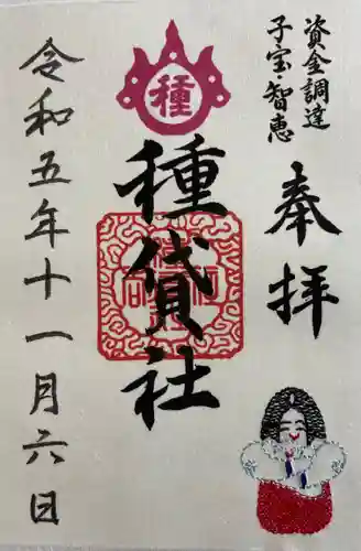 種貸社（住吉大社末社）の御朱印