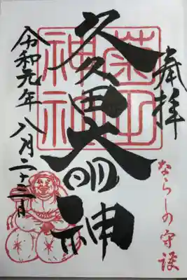 通常御朱印。