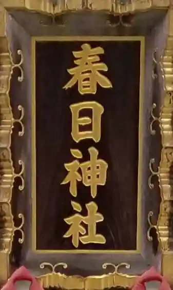 三田春日神社のその他建物