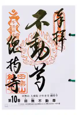 関東三十六不動  十番札所