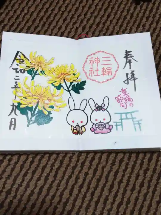 三輪神社の御朱印