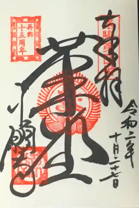 行願寺（革堂）の御朱印