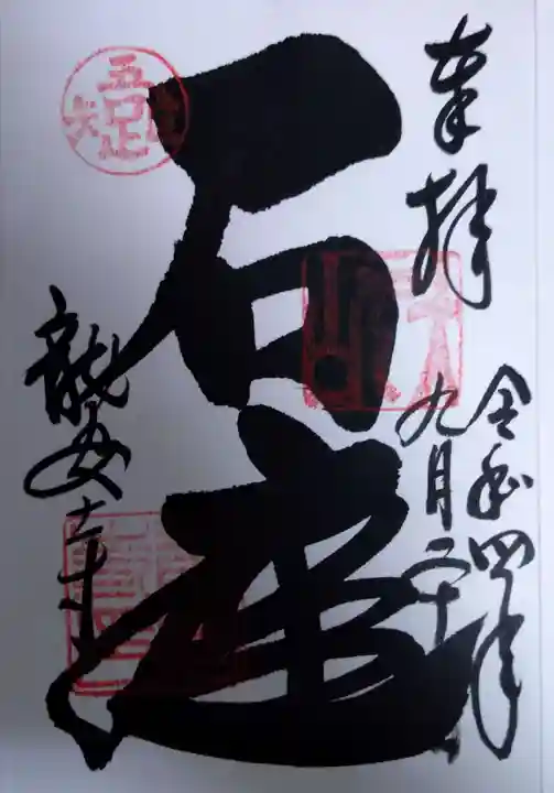 龍安寺の御朱印