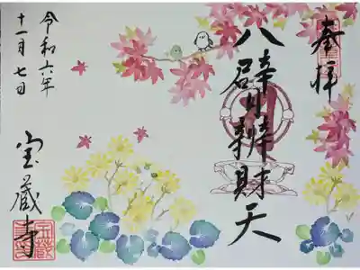 令和6年11月八臂弁財天縁日御朱印