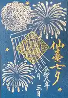 仙台大神宮の御朱印