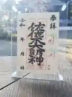 沙沙貴神社の御朱印