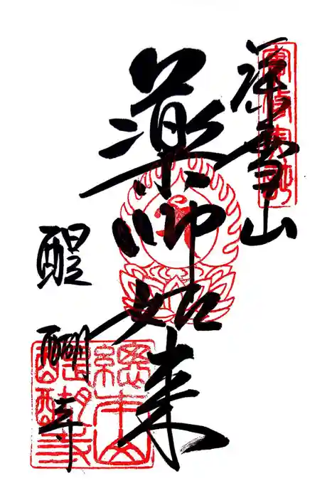 醍醐寺の御朱印