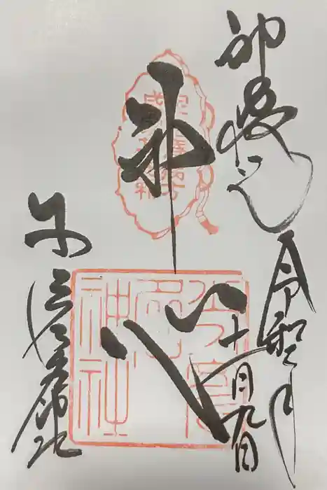 少彦名神社の御朱印