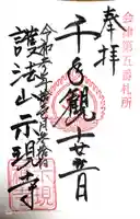 示現寺の御朱印