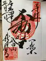 成田山新勝寺の御朱印