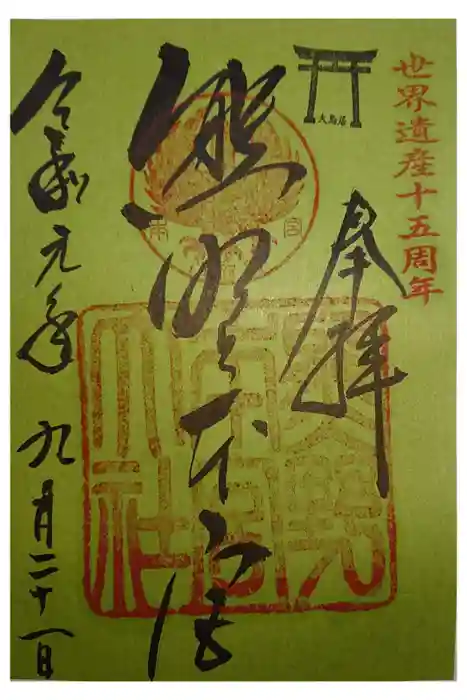 熊野本宮大社の御朱印