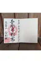 金剛院の御朱印
