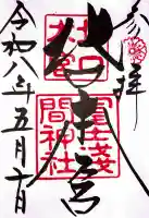 北口本宮冨士浅間神社の御朱印