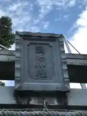 塩冶神社の鳥居