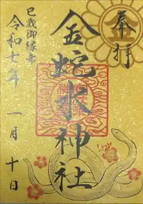 金蛇水神社 巳年御縁年朱印