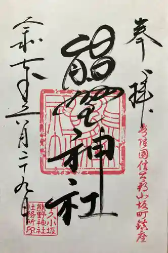 小坂熊野神社(茨城県)