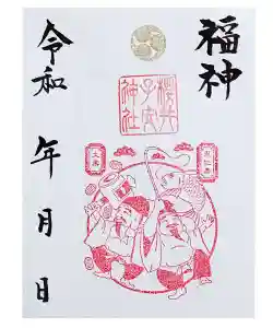 櫻井子安神社の御朱印 2020年02月01日(土)〜(2020年09月05日(土) 23時27分33秒投稿)