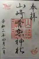 山崎菅原神社の御朱印