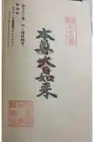 田ノ浦拝師堂の御朱印