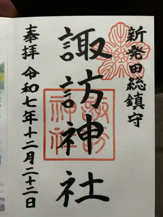 新発田諏訪神社の御朱印