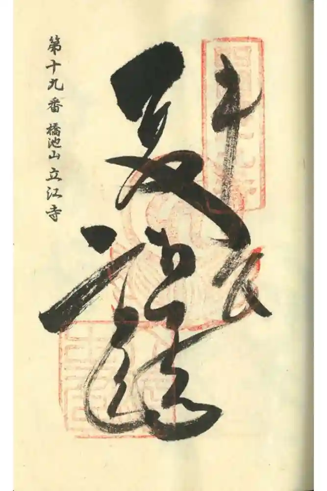 立江寺の御朱印