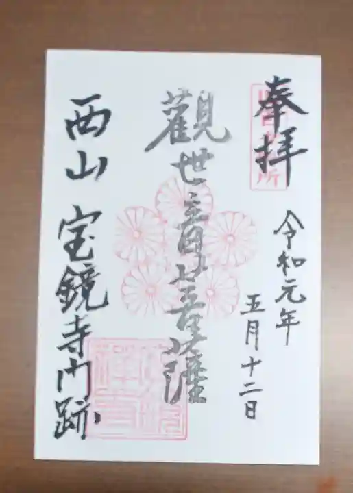 宝鏡寺の御朱印