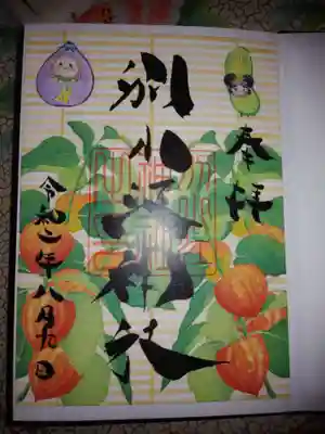 8月9日に参拝したときの書き置きの御朱印です。