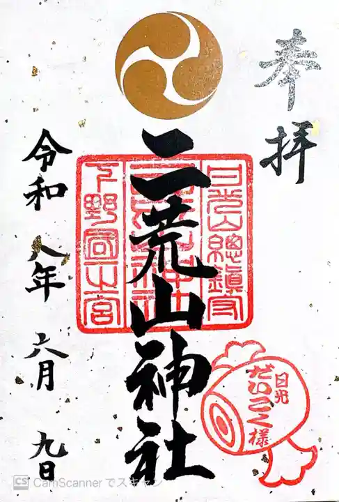 日光二荒山神社(栃木県)