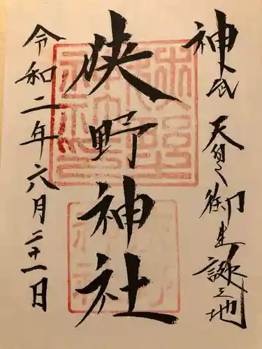 狭野神社の御朱印