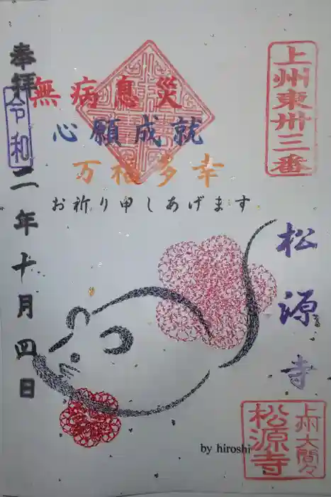 松源寺の御朱印