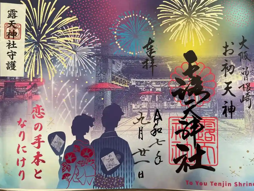 露天神社（お初天神）の御朱印