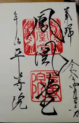 平等院の御朱印