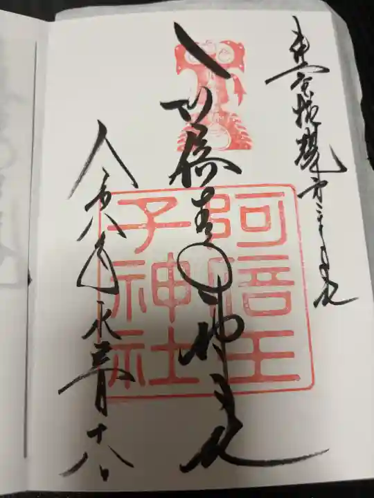 阿倍王子神社(大阪府)