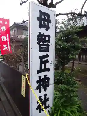 母智丘神社のその他建物