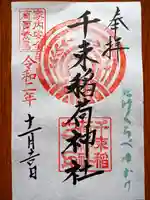千束稲荷神社の御朱印