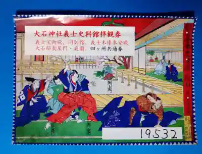 赤穂大石神社(兵庫県)