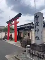 御霊神社(奈良県)