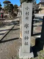 小村田氷川神社(埼玉県)
