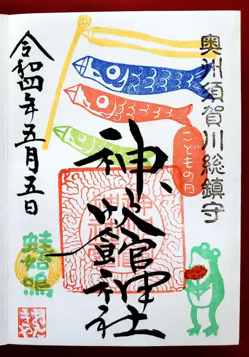 神炊館神社 ⁂奥州須賀川総鎮守⁂の御朱印